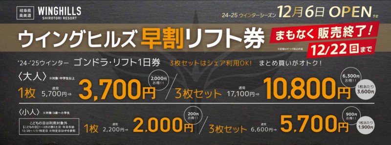 新着情報・割引券 | 24－25 お得な早割リフト券まもなく販売終了！12/22まで