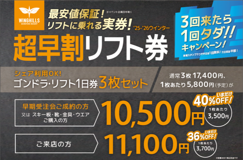 ウィングヒルズ白鳥リゾート全日リフト1日券 2025年3月末日まで(４枚セット) ウイングヒルズ白鳥リゾート 超早割リフト1日券×4枚セット＜全日