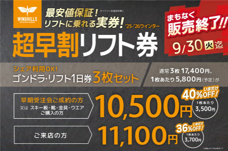 25-26 「早割」リフト1日券情報｜お得に手に入れるなら今のうち
