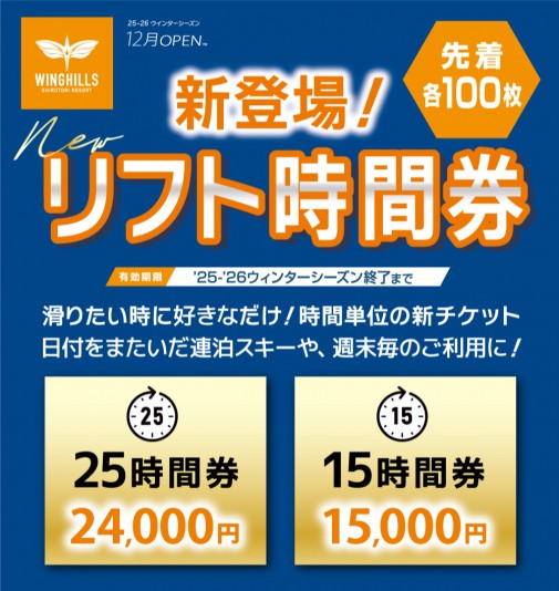 ウィングヒルズ白鳥リゾート全日リフト1日券 2025年3月末日まで(４枚セット) ウィングヒルズ白鳥リゾート全日リフト1日券 2025年3月末日まで
