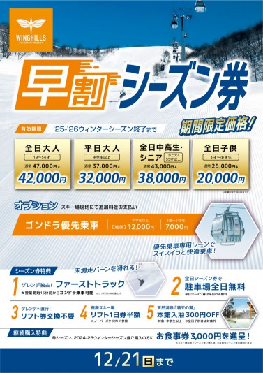 新着情報・割引券 | お得な早割シーズン券、スポーツデポ、アルペンに