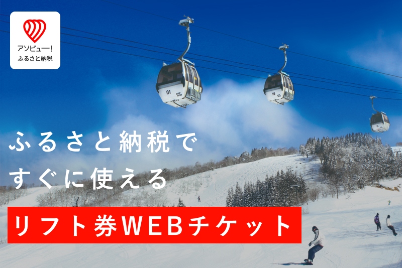 新着情報・割引券 | ふるさと納税リフト券のご案内