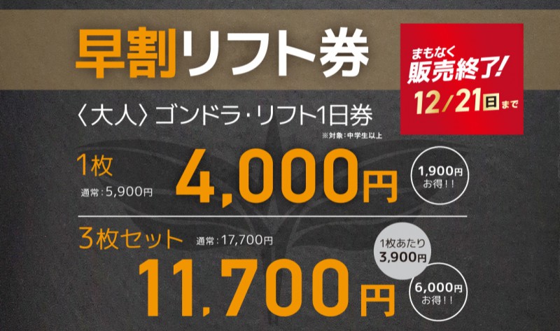 新着情報・割引券 | お得な早割リフト券12/21まで！ラストチャンス！！