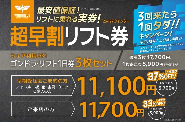 新着情報・割引券 | 26 - 27シーズン超早割リフト券、アルペン早期受注
