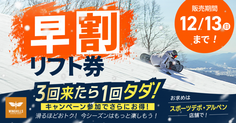新着情報・割引券 | 26 - 27シーズン早割リフト券、只今、販売中！