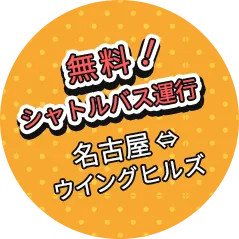 無料！シャトルバス運行　名古屋〜ウイングヒルズ