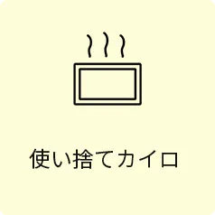 使い捨てカイロ