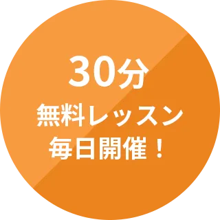 30分無料レッスン毎日開催！