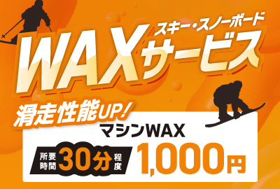 画像:ワックスサービス