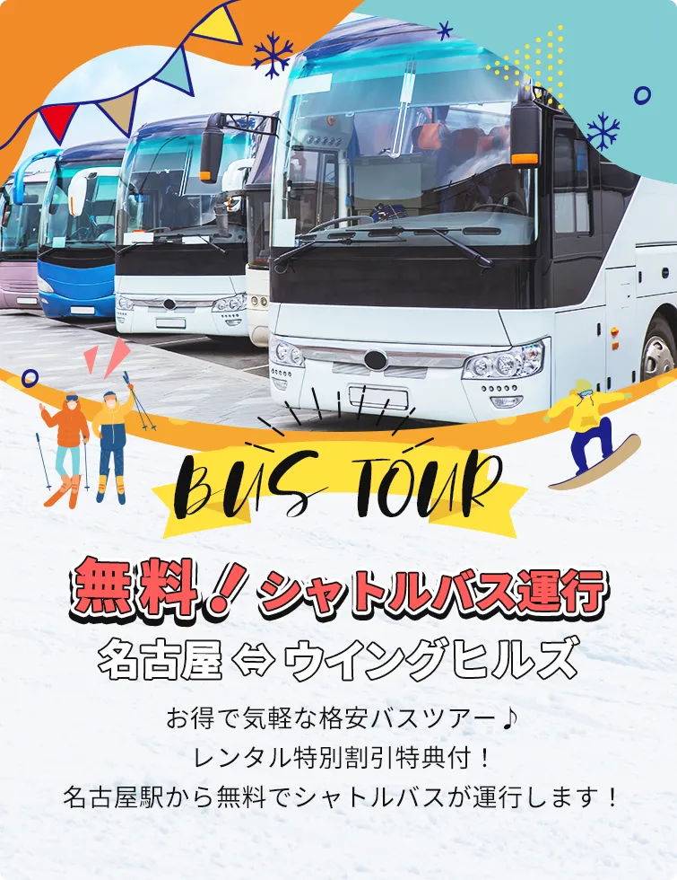 画像：BUS TOUR お得で気軽な格安バスツアー♪レンタル特別割引特典付！名古屋駅から無料でシャトルバスが運行します！ 無料！シャトルバス運行 名古屋⇔ウィングヒルズ