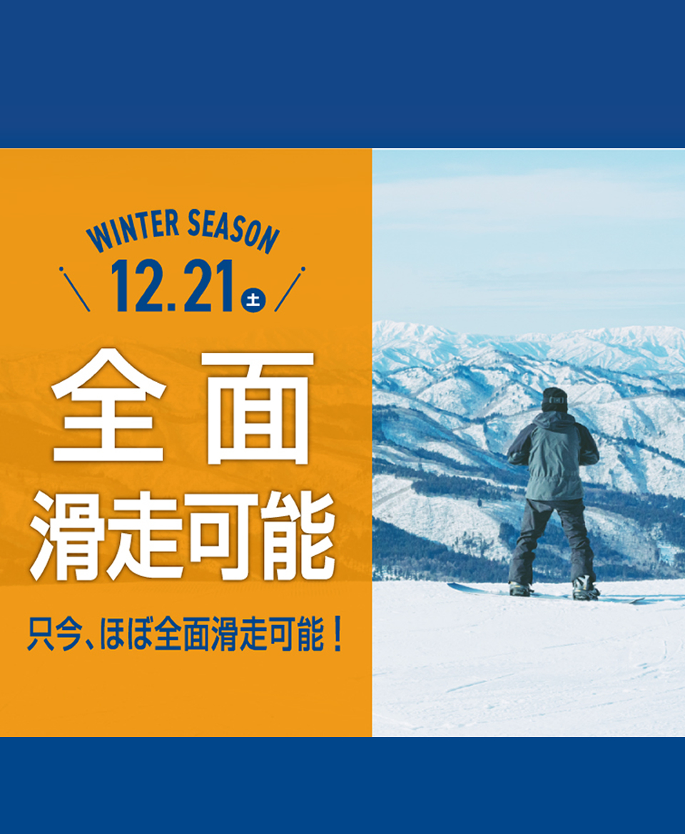 WINTER SEASON 2024-2025 12.6 (金) OPEN