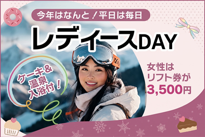 レディスDAY